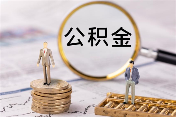 青岛公积金离职了可以提吗（公积金离职了就可以取出来吗）