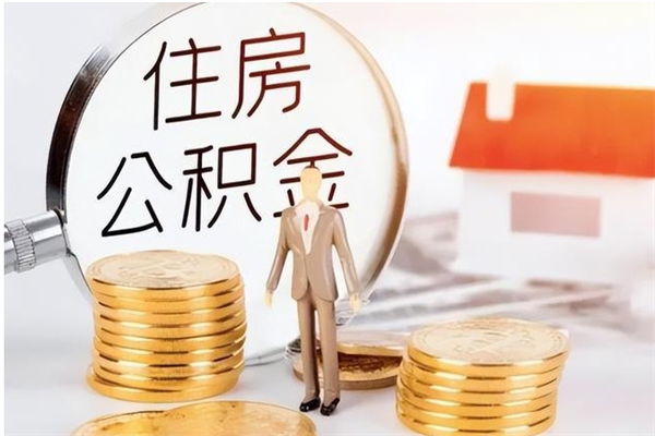 青岛辞职离开后公积金怎么取（辞职后公积金提取流程2021）