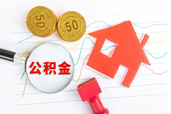 青岛个人代提住房公积金资料（代提公积金可靠吗）