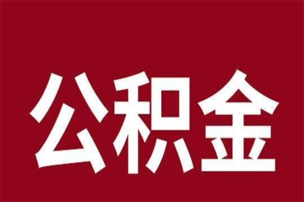 青岛离职了可以取公积金嘛（离职后能取出公积金吗）