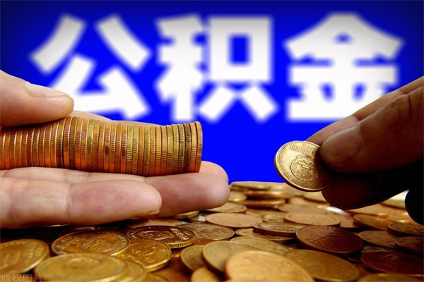 青岛离职公积金能取来不（离职公积金能提现吗）