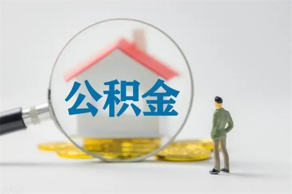 青岛多久能提公积金（多长时间能取公积金）