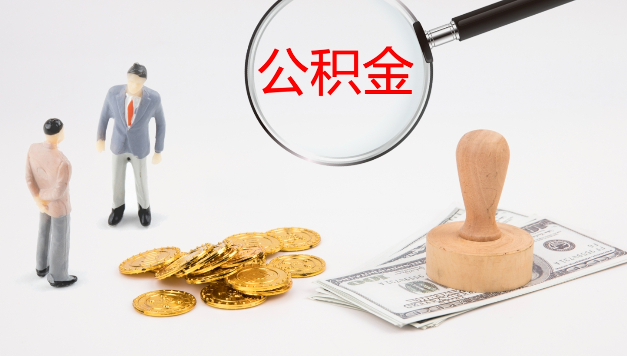 青岛如何把封存在职公积金全部取来（怎样将封存状态的公积金取出）