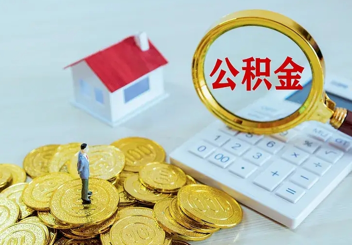 青岛公积金不能提出来（住房公积金不能提现）