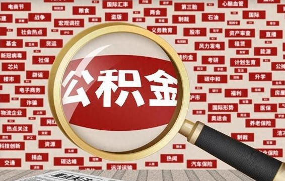 青岛辞职可以取公积金（辞职了可以把公积金取出来吗）