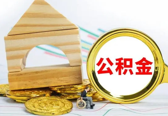 青岛在职的公积金怎么取（在职公积金提取流程）