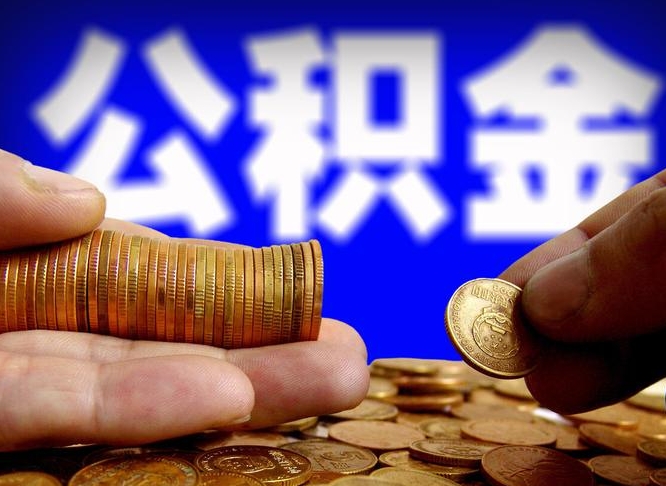 青岛公积金辞职支取（公积金辞职能取出来吗）